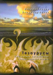Луков Вал. А., Луков Вл. А. Тезаурусы II : Тезаурусный подход к пониманию человека и его мира : науч. монография. М. : Изд во Нац. Ин та бизнеса, 2013. 640 с.