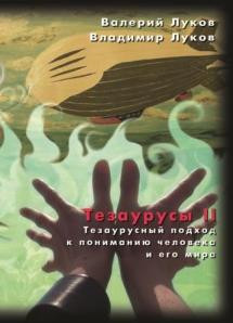 Луков, В. А. Тезаурусы. Субъектная организация гуманитарного знания : Научная монография / В. Луков, Вл. Луков . Москва : Изд во Нац. ин та бизнеса, 2008 . 782 с. 1 Луков, В. А. Тезаурусы. Субъектная организация гуманитарного знания : Научная монография / В. Луков, Вл. Луков . Москва : Изд во Нац. ин та бизнеса, 2008 . 782 с. 1