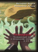 Луков, В. А. Тезаурусы. Субъектная организация гуманитарного знания : Научная монография / В. Луков, Вл. Луков . Москва : Изд во Нац. ин та бизнеса, 2008 . 782 с. 1 1 Луков, В. А. Тезаурусы. Субъектная организация гуманитарного знания : Научная монография / В. Луков, Вл. Луков . Москва : Изд во Нац. ин та бизнеса, 2008 . 782 с. 1 1